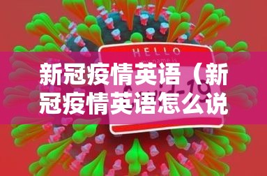新冠疫情英语（新冠疫情英语怎么说）