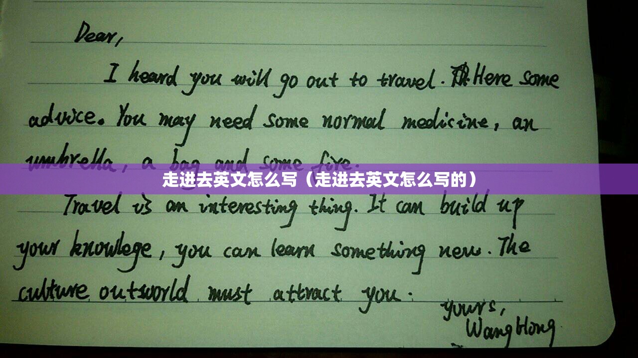 走进去英文怎么写（走进去英文怎么写的）