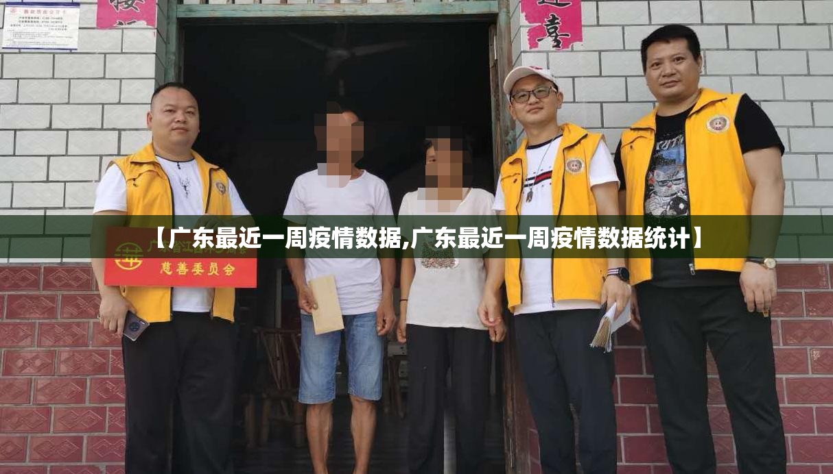 【广东最近一周疫情数据,广东最近一周疫情数据统计】