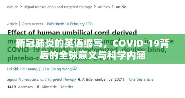 新冠肺炎的英语缩写，COVID-19背后的全球意义与科学内涵