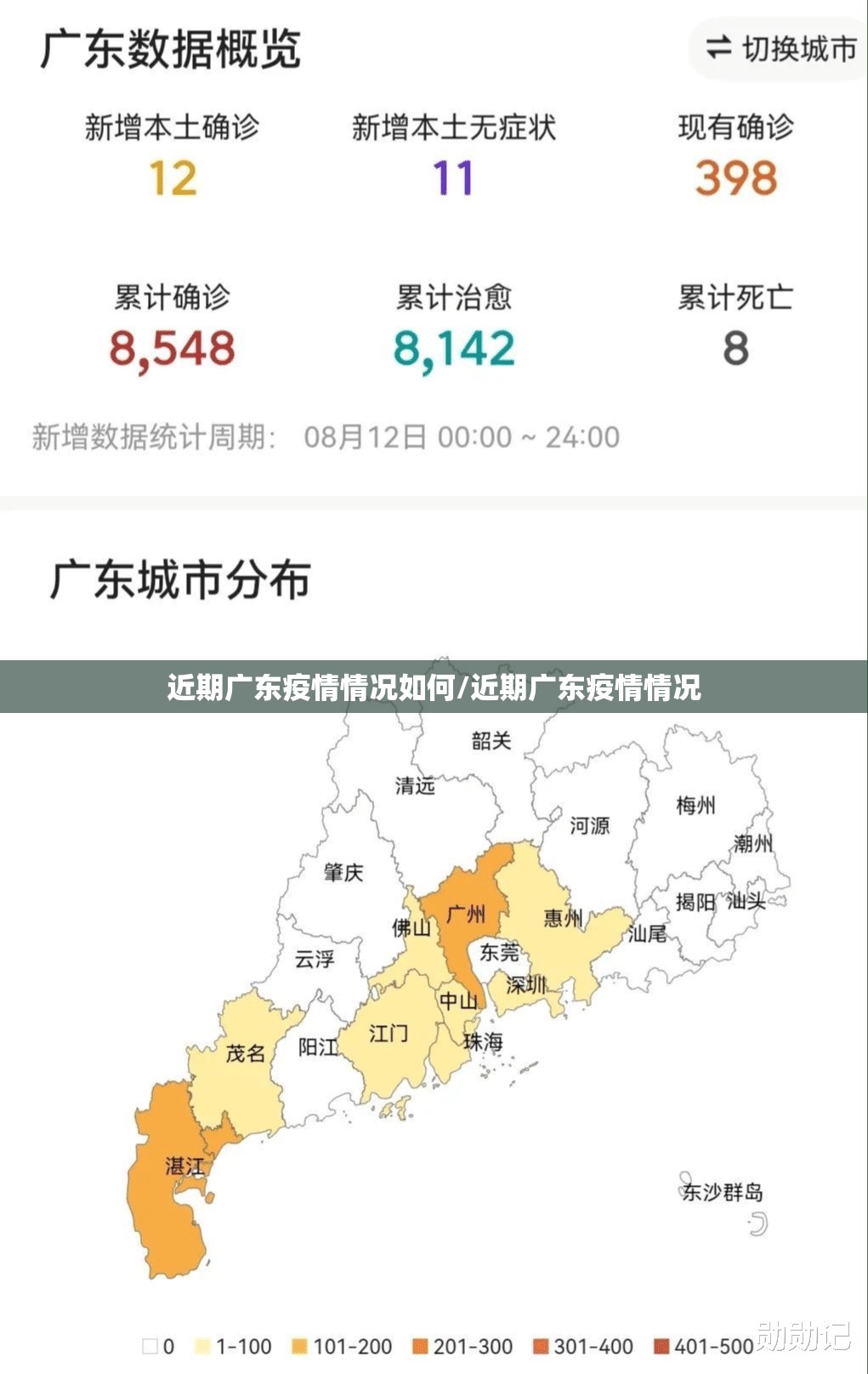 近期广东疫情情况如何/近期广东疫情情况