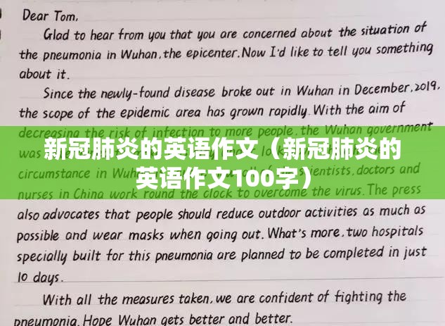 新冠肺炎的英语作文（新冠肺炎的英语作文100字）