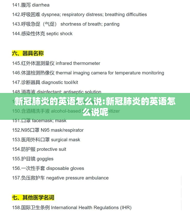 新冠肺炎的英语怎么说:新冠肺炎的英语怎么说呢