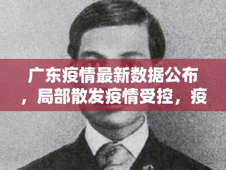 广东疫情最新数据公布，局部散发疫情受控，疫苗接种加速推进
