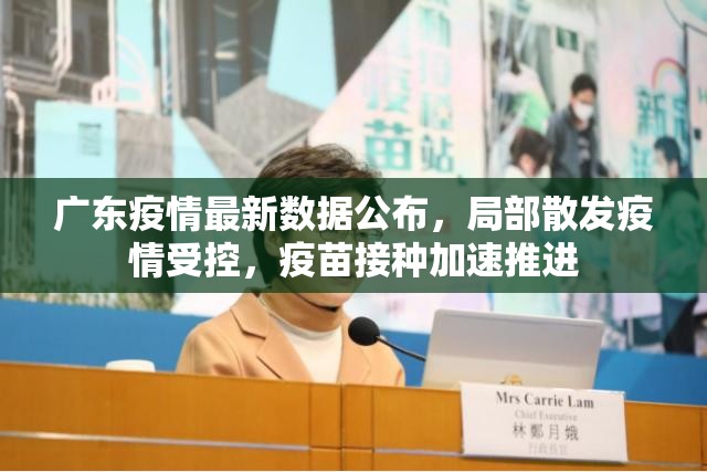 广东疫情最新数据公布，局部散发疫情受控，疫苗接种加速推进