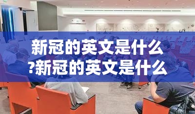 新冠的英文是什么?新冠的英文是什么