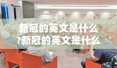 新冠的英文是什么?新冠的英文是什么