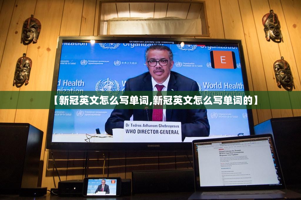 【新冠英文怎么写单词,新冠英文怎么写单词的】