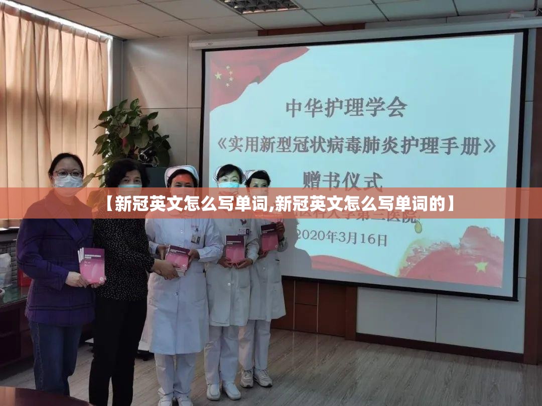 【新冠英文怎么写单词,新冠英文怎么写单词的】