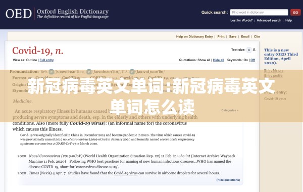 新冠病毒英文单词:新冠病毒英文单词怎么读