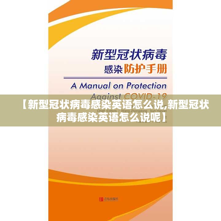 【新型冠状病毒感染英语怎么说,新型冠状病毒感染英语怎么说呢】