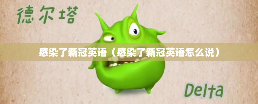 感染了新冠英语（感染了新冠英语怎么说）