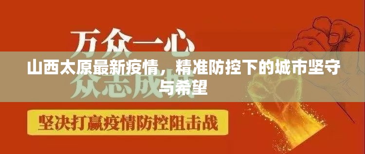 山西太原最新疫情，精准防控下的城市坚守与希望