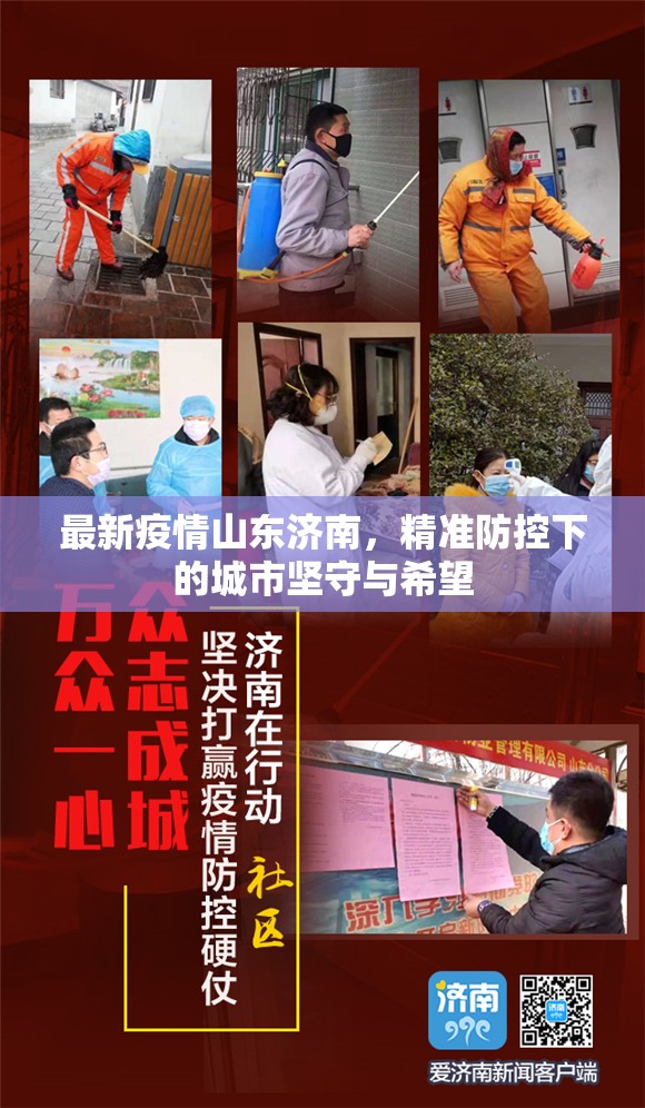 最新疫情山东济南，精准防控下的城市坚守与希望