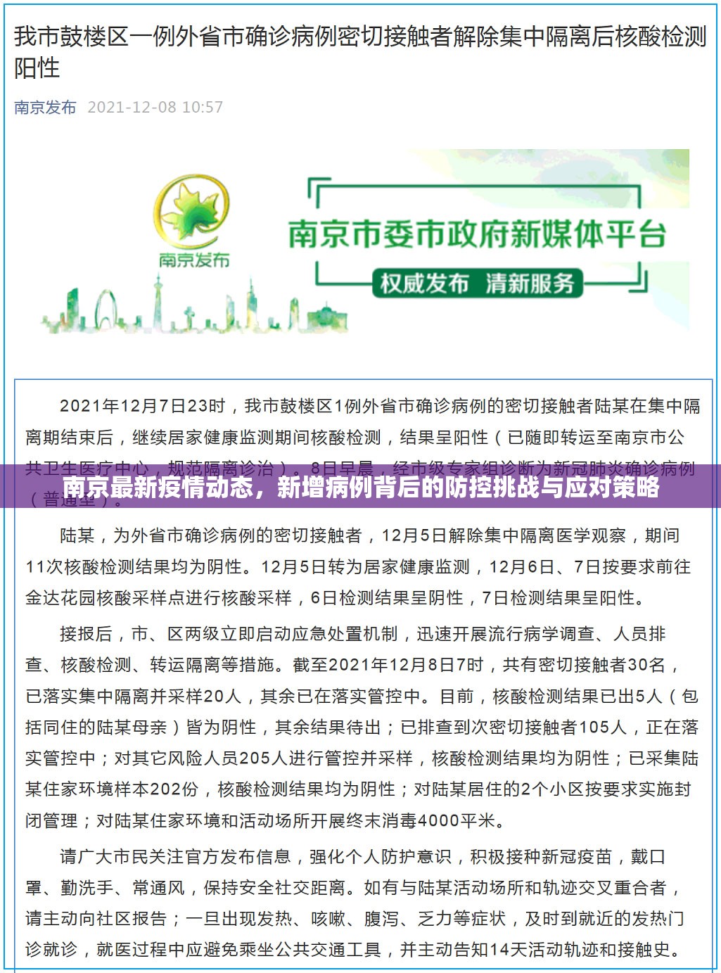南京最新疫情动态，新增病例背后的防控挑战与应对策略