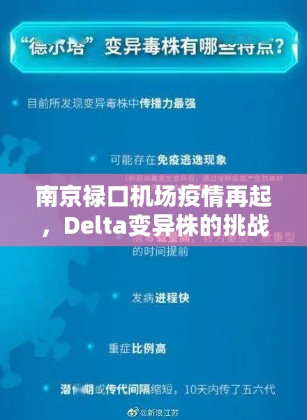 南京禄口机场疫情再起，Delta变异株的挑战与防控新思考