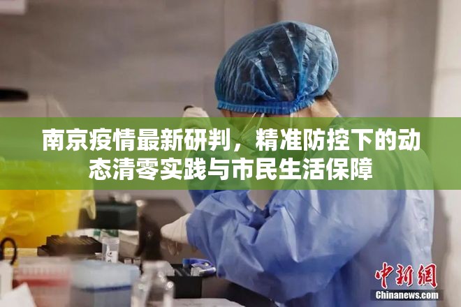 南京疫情最新研判，精准防控下的动态清零实践与市民生活保障