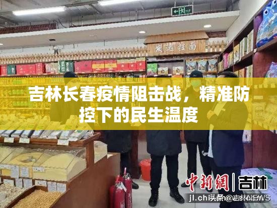 吉林长春疫情阻击战，精准防控下的民生温度