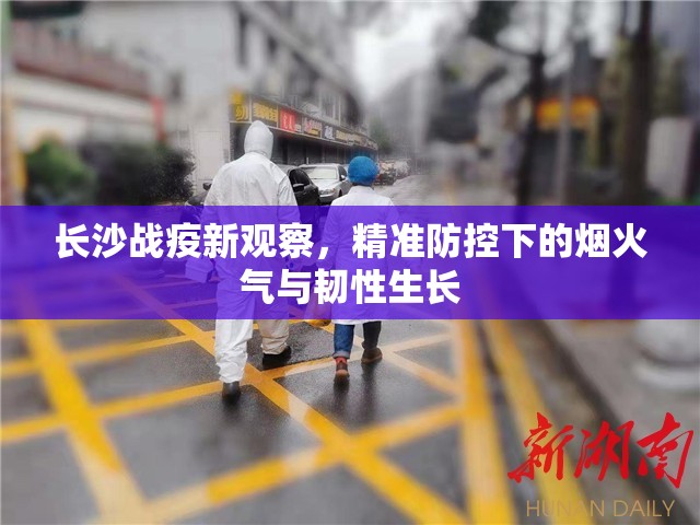 长沙战疫新观察，精准防控下的烟火气与韧性生长