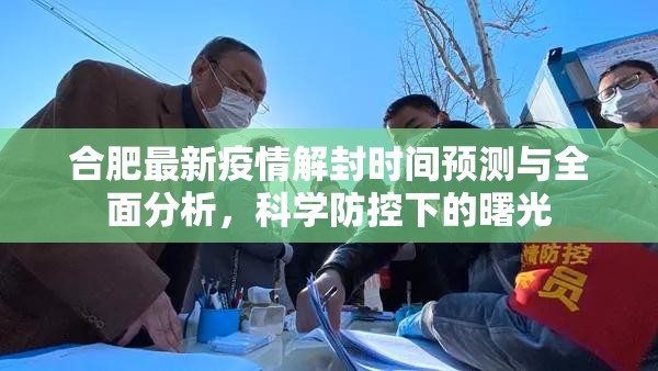 合肥最新疫情解封时间预测与全面分析，科学防控下的曙光
