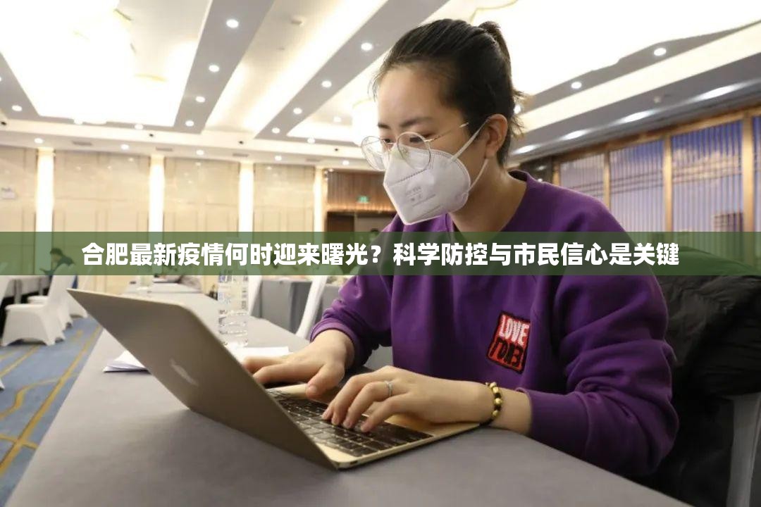 合肥最新疫情何时迎来曙光？科学防控与市民信心是关键