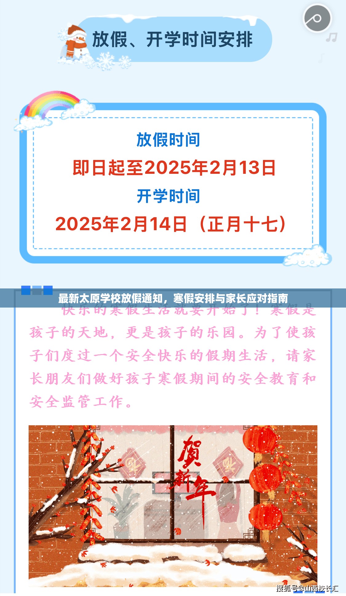 最新太原学校放假通知，寒假安排与家长应对指南