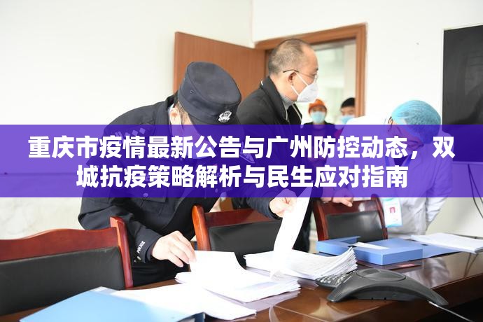重庆市疫情最新公告与广州防控动态，双城抗疫策略解析与民生应对指南