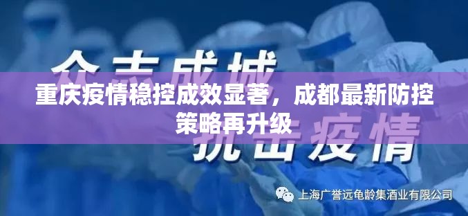 重庆疫情稳控成效显著，成都最新防控策略再升级