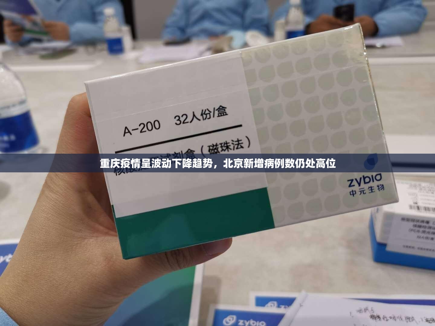 重庆疫情呈波动下降趋势，北京新增病例数仍处高位