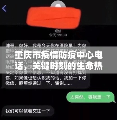 重庆市疫情防疫中心电话，关键时刻的生命热线
