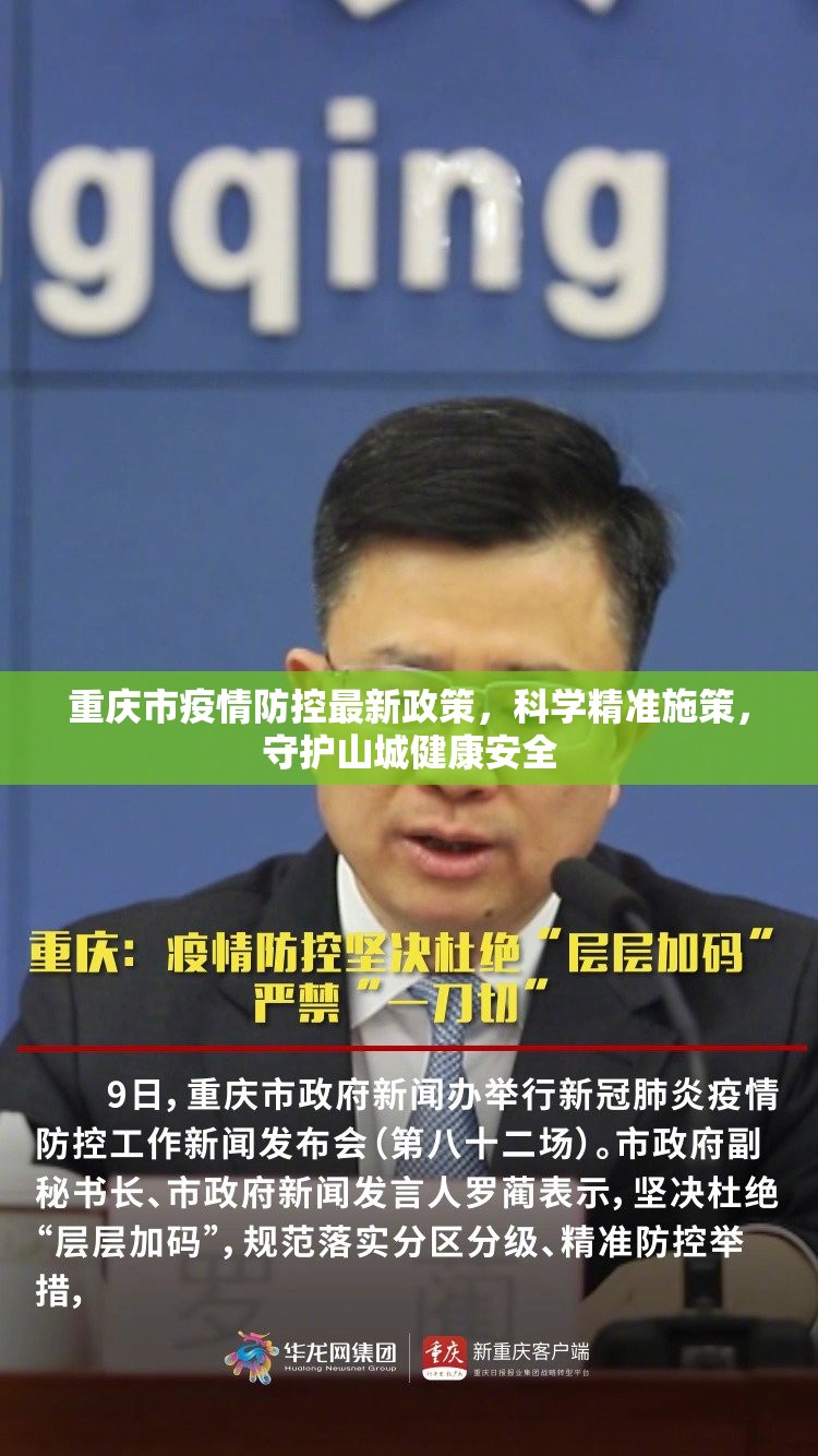重庆市疫情防控最新政策，科学精准施策，守护山城健康安全
