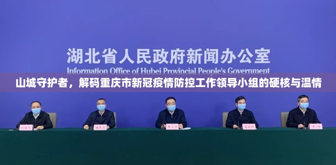 山城守护者，解码重庆市新冠疫情防控工作领导小组的硬核与温情