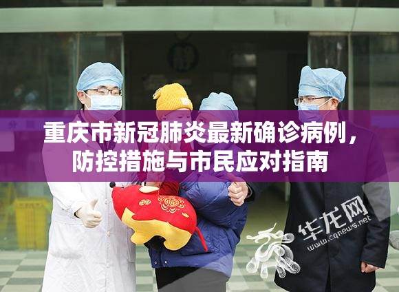 重庆市新冠肺炎最新确诊病例，防控措施与市民应对指南