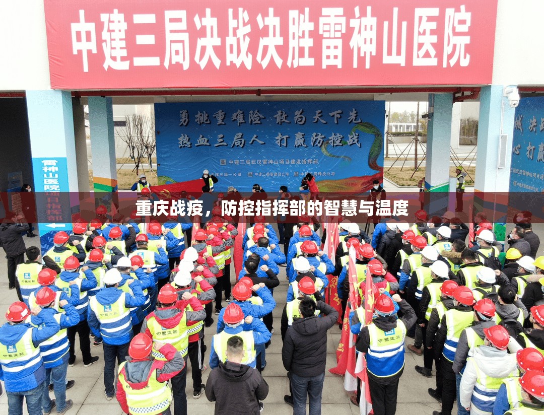 重庆战疫，防控指挥部的智慧与温度