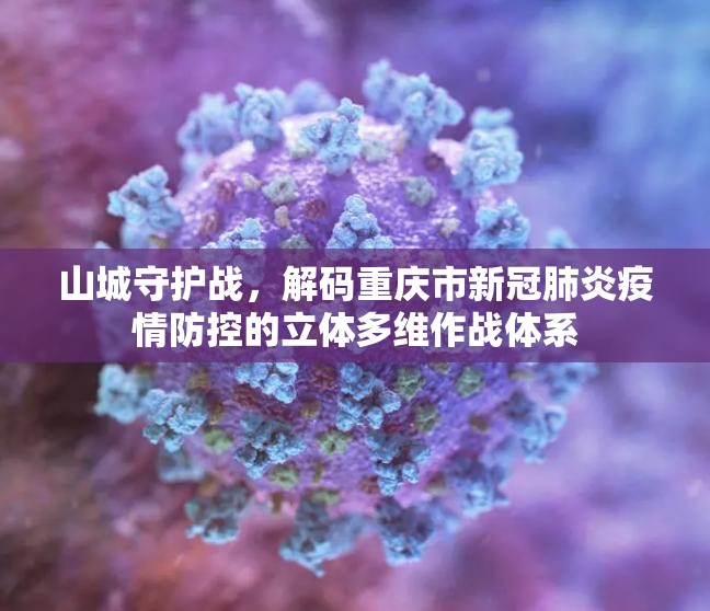 山城守护战，解码重庆市新冠肺炎疫情防控的立体多维作战体系