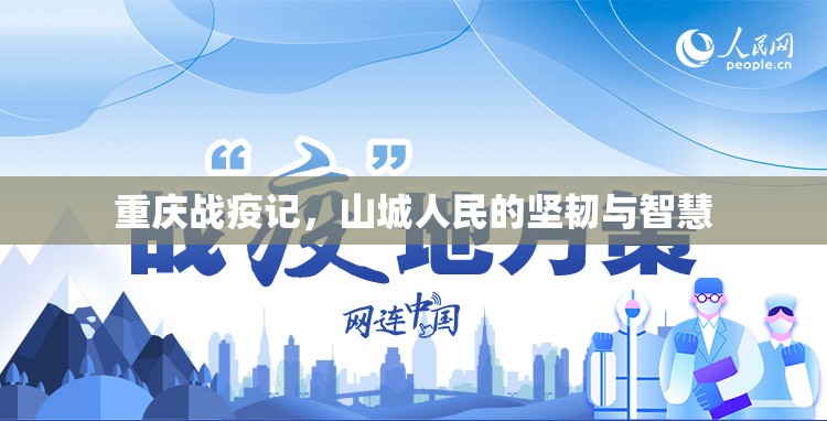 重庆战疫记，山城人民的坚韧与智慧