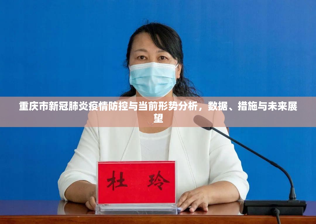 重庆市新冠肺炎疫情防控与当前形势分析，数据、措施与未来展望