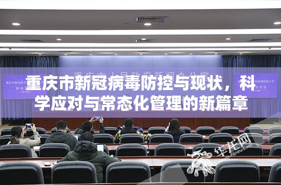重庆市新冠病毒防控与现状，科学应对与常态化管理的新篇章