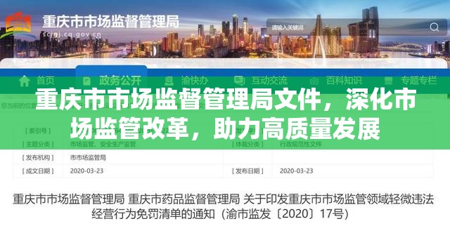 重庆市市场监督管理局文件，深化市场监管改革，助力高质量发展