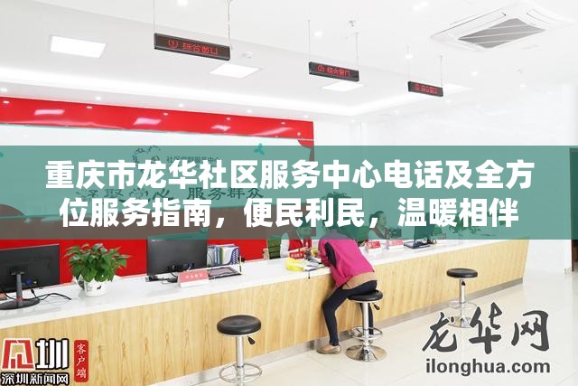 重庆市龙华社区服务中心电话及全方位服务指南，便民利民，温暖相伴