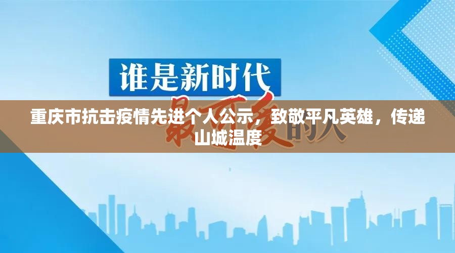 重庆市抗击疫情先进个人公示，致敬平凡英雄，传递山城温度