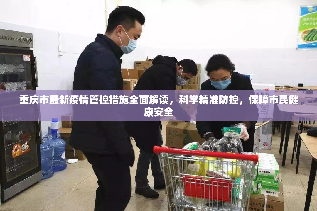 重庆市最新疫情管控措施全面解读，科学精准防控，保障市民健康安全