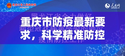 重庆市防疫最新要求，科学精准防控，守护山城健康安全