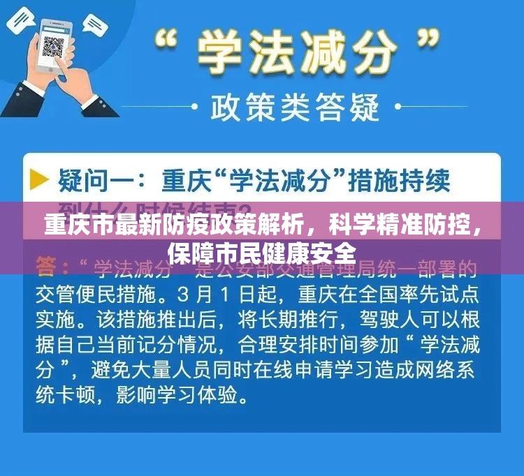 重庆市最新防疫政策解析，科学精准防控，保障市民健康安全