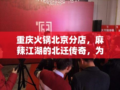 重庆火锅北京分店，麻辣江湖的北迁传奇，为何让京城食客欲罢不能？