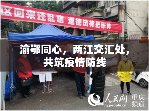 渝鄂同心，两江交汇处，共筑疫情防线