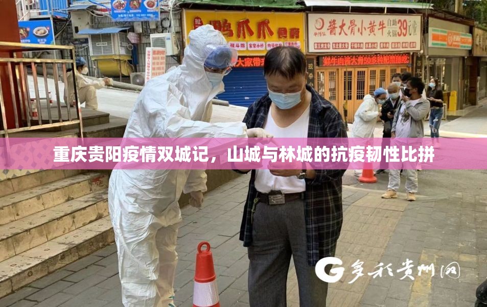 重庆贵阳疫情双城记，山城与林城的抗疫韧性比拼