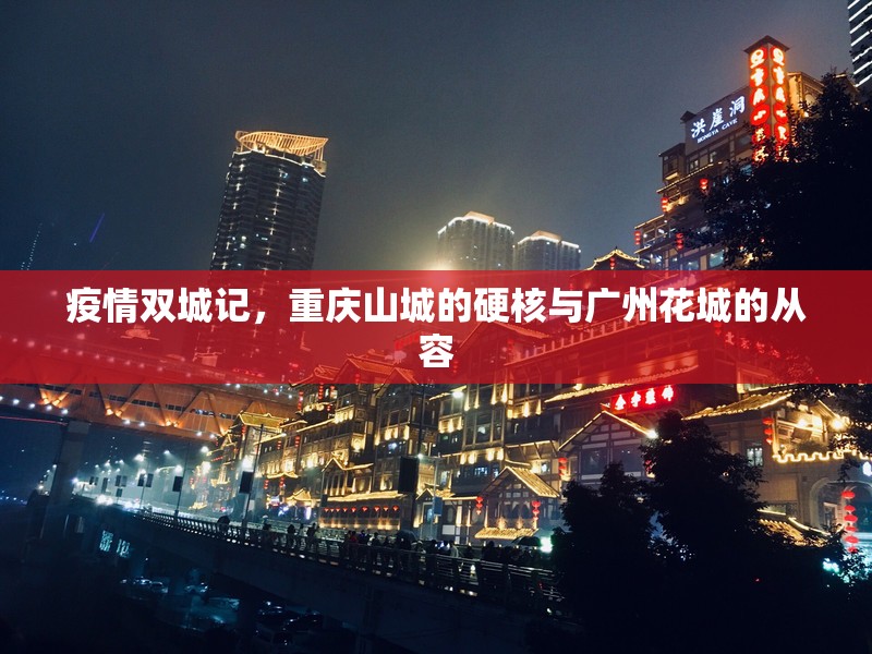 疫情双城记，重庆山城的硬核与广州花城的从容