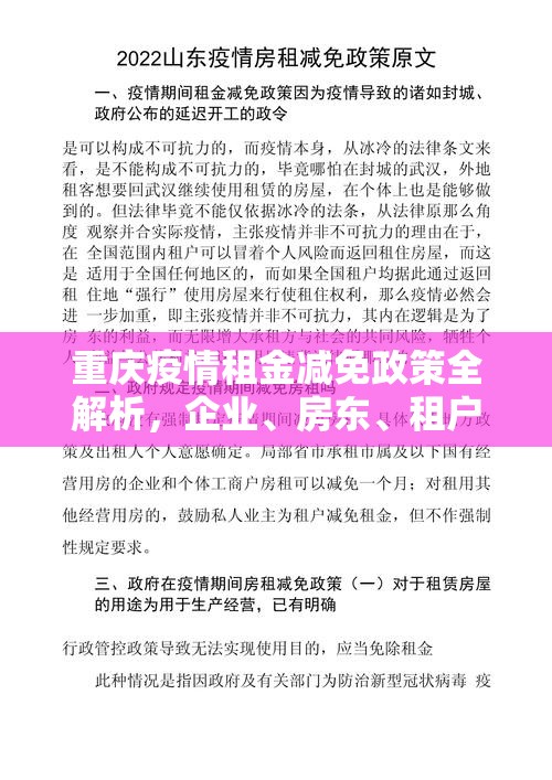 重庆疫情租金减免政策全解析，企业、房东、租户必看指南