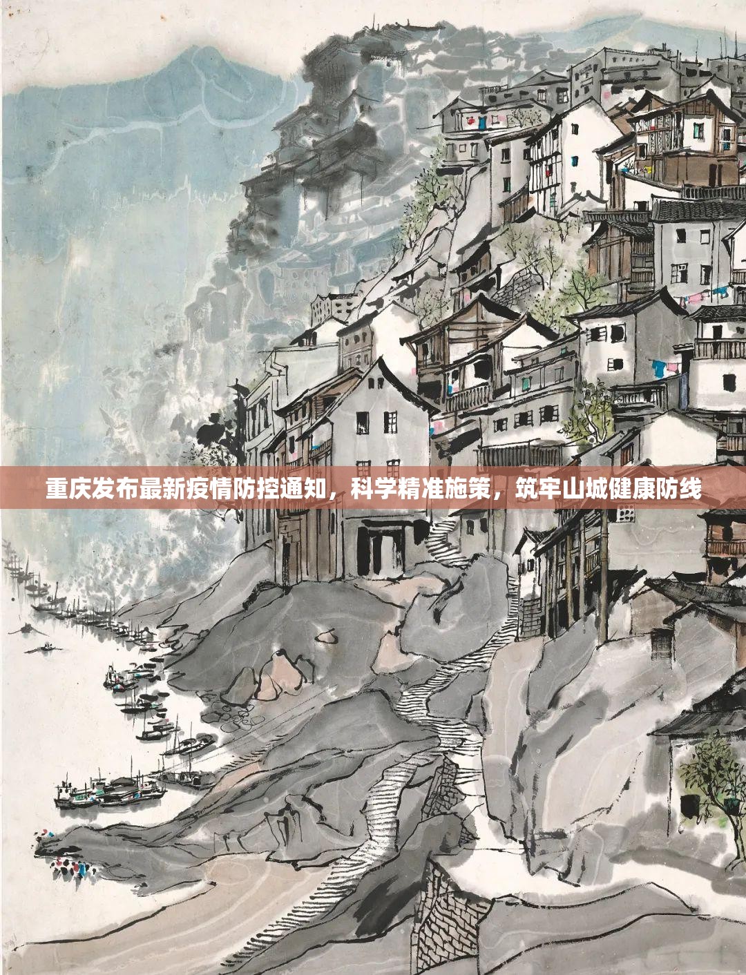 重庆发布最新疫情防控通知，科学精准施策，筑牢山城健康防线